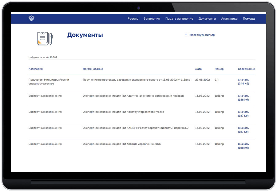 Раздел Документы на сайте Минцифры