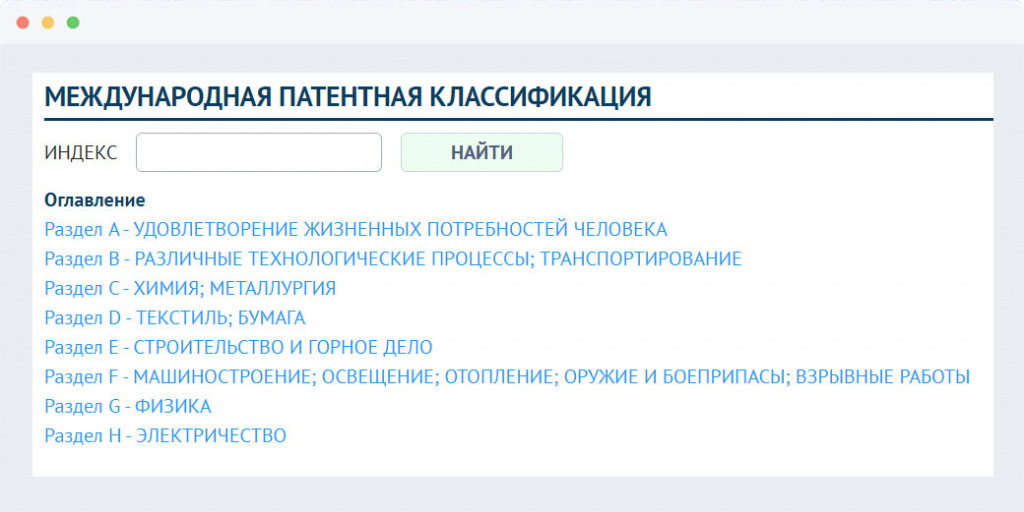 Международная патентная классификация