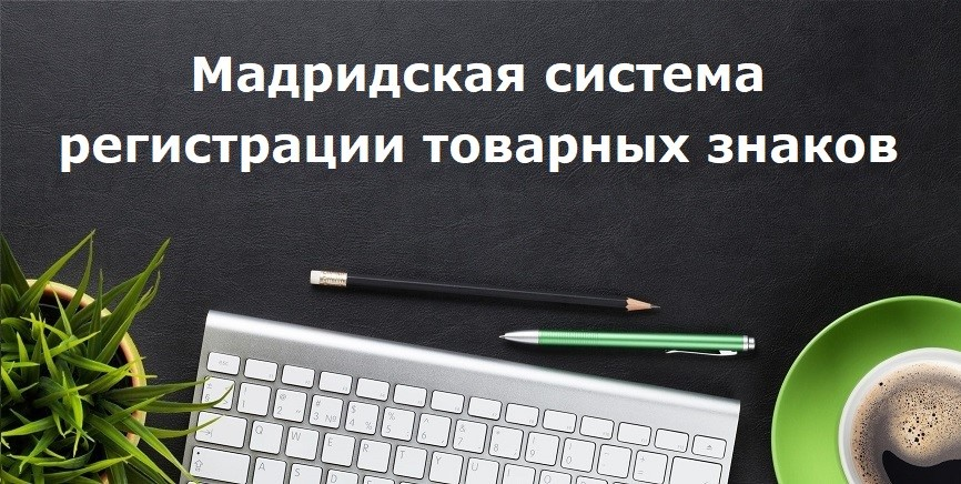 Мадридская система регистрации товарных знаков