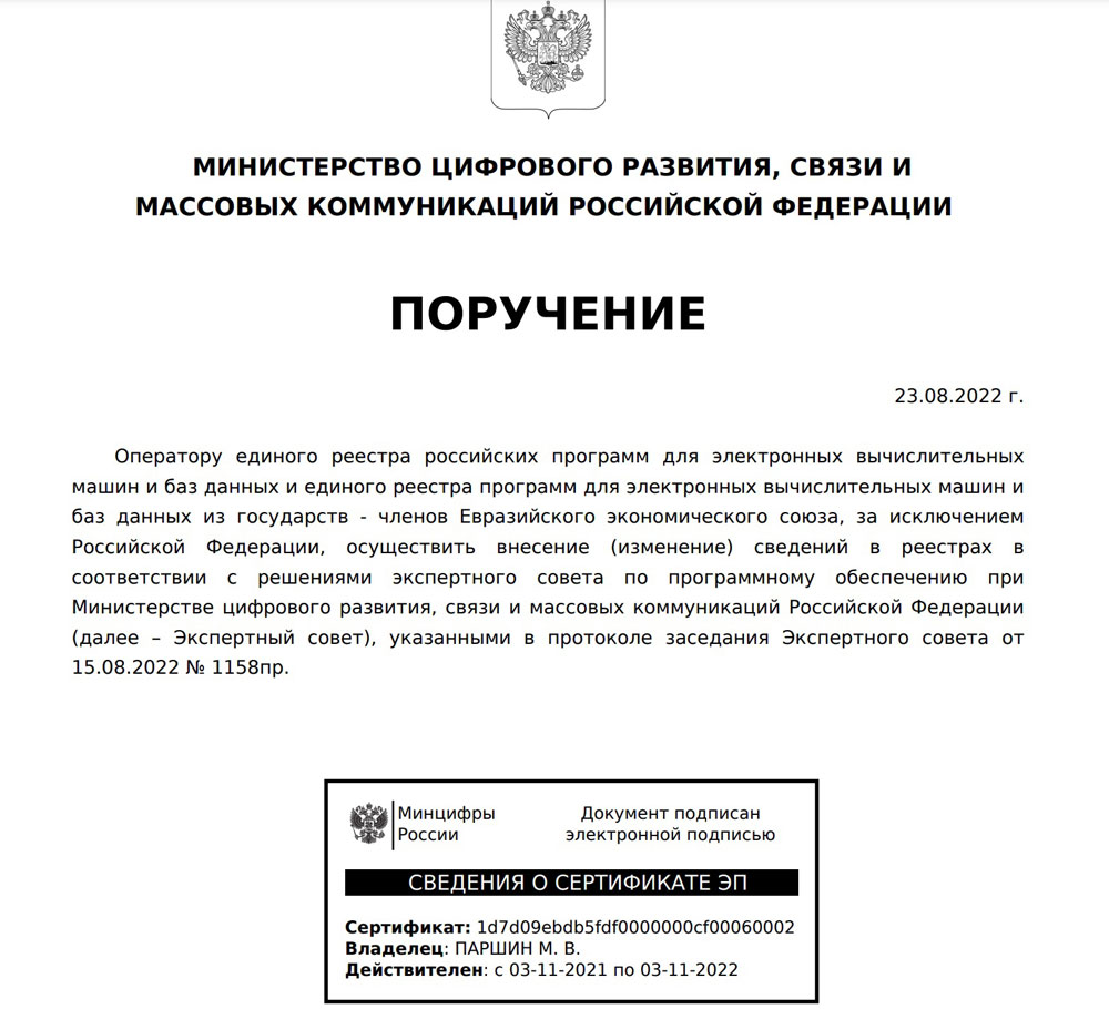 Поручение о внесении сведений о ПО в реестр Минцифры