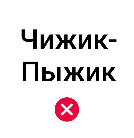 Противоречия в названии знака